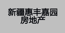 新疆惠丰嘉园房地产