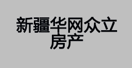 新疆华网众立房产