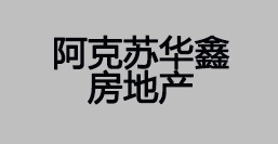 阿克苏华鑫房地产