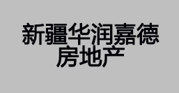 新疆华润嘉德房地产