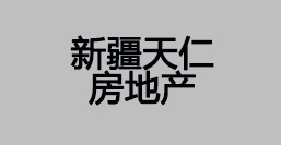 新疆天仁房地产