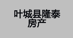 叶城县隆泰房产
