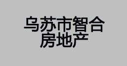 乌苏市智合房地产
