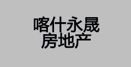 喀什永晟房地产