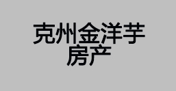 克州金洋芋房产