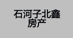 石河子北鑫房产