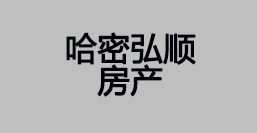 哈密弘顺房产