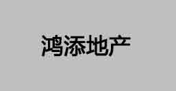 鸿添地产
