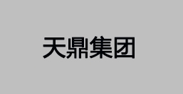 天鼎集团