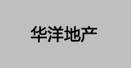 华洋地产