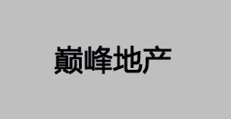 巅峰地产