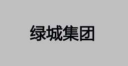 绿城集团