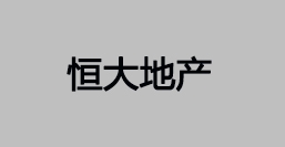 恒大地产