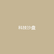 新疆沙盘
